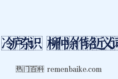 冷庐杂识·柳仲涂作铭近义词是什么意思的图片